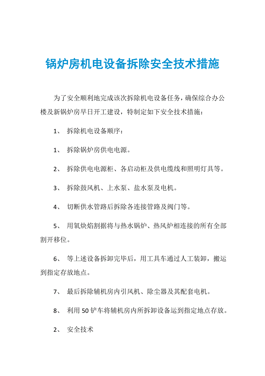 锅炉房机电设备拆除安全技术措施_第1页