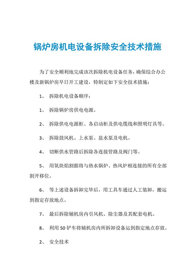 锅炉房机电设备拆除安全技术措施