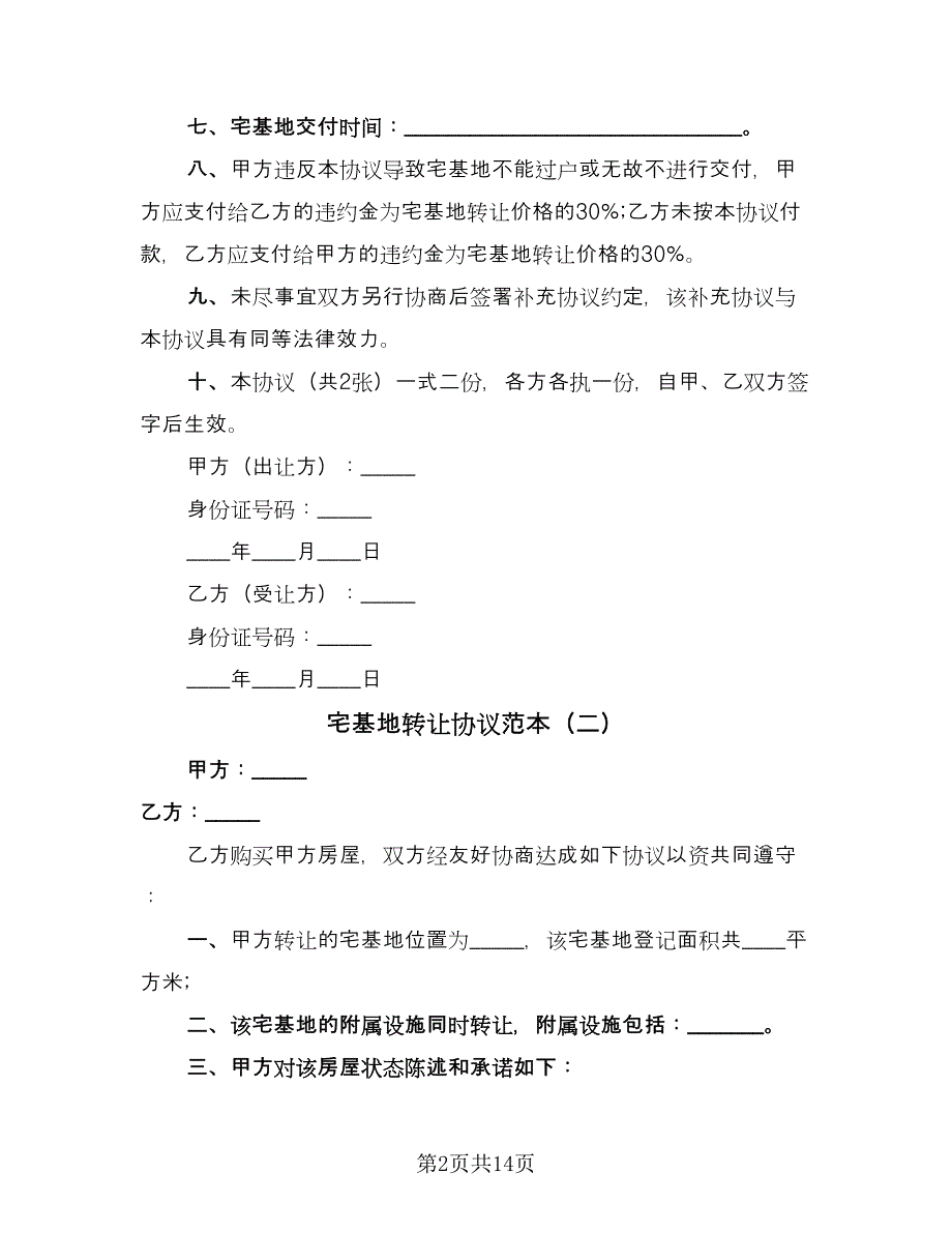 宅基地转让协议范本（九篇）_第2页