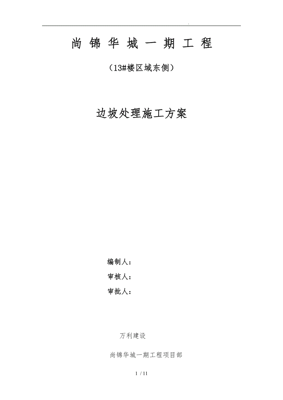 边坡塌方处理专项工程施工组织设计方案_第1页