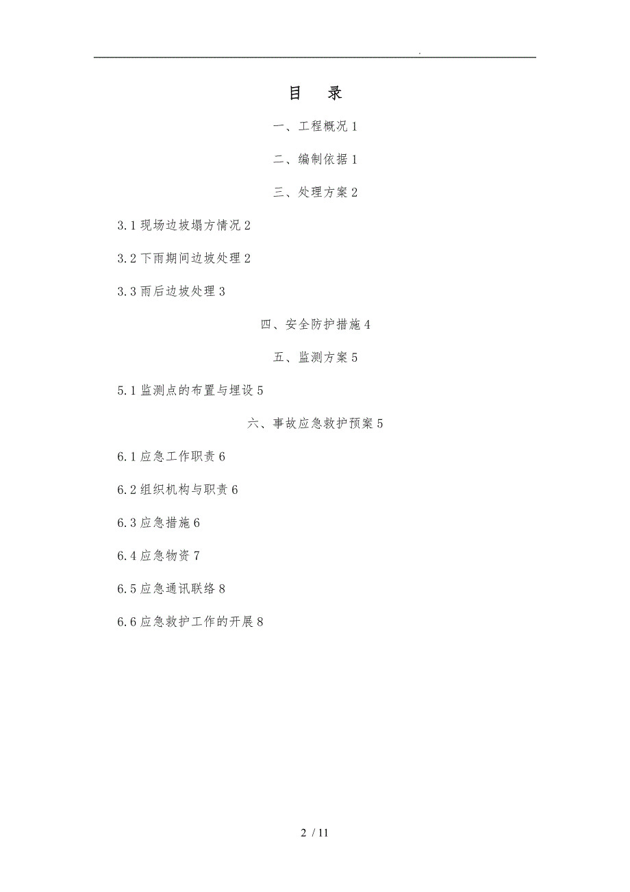 边坡塌方处理专项工程施工组织设计方案_第2页