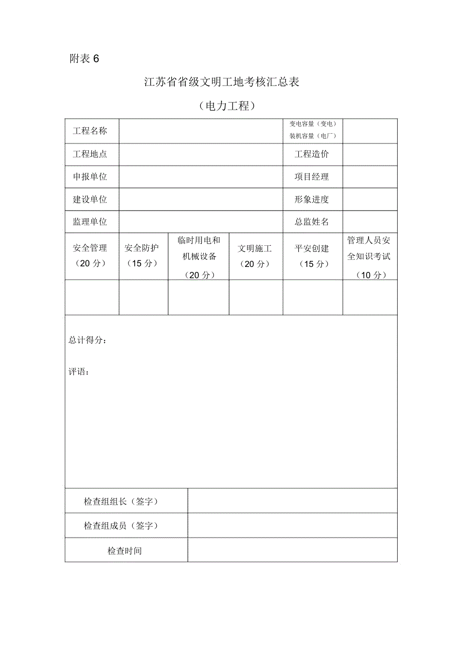 江苏省建筑施工省级文明工地现场安全考核评分表(电力工程)_第1页