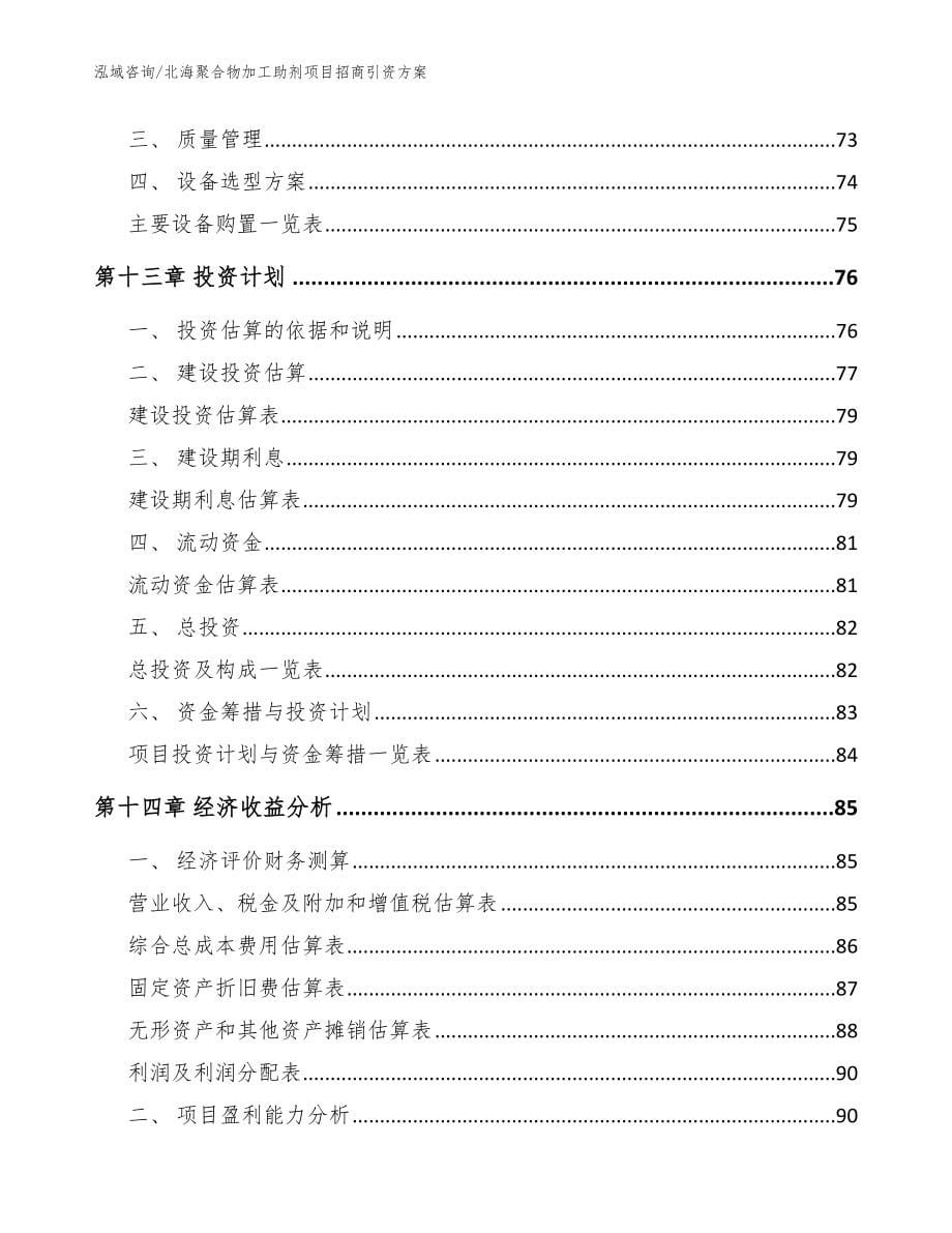 北海聚合物加工助剂项目招商引资方案【模板】_第5页