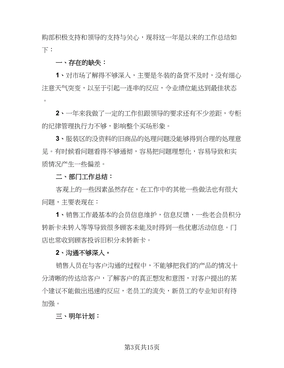 商场服装营业员年终总结范文（九篇）_第3页