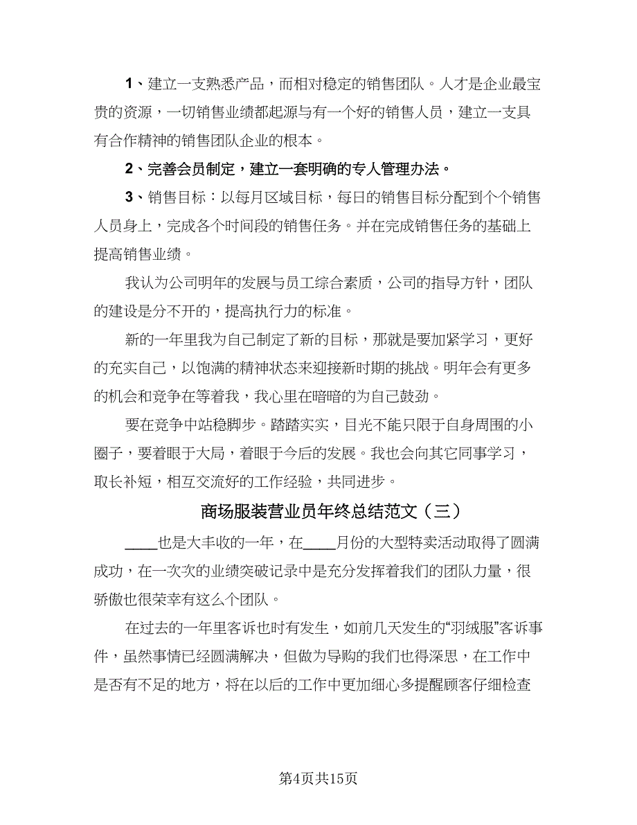 商场服装营业员年终总结范文（九篇）_第4页