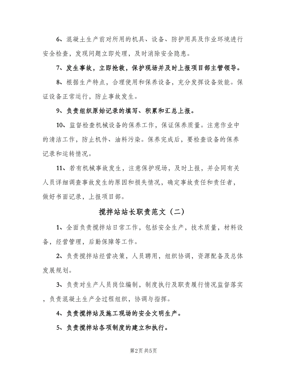 搅拌站站长职责范文（四篇）.doc_第2页