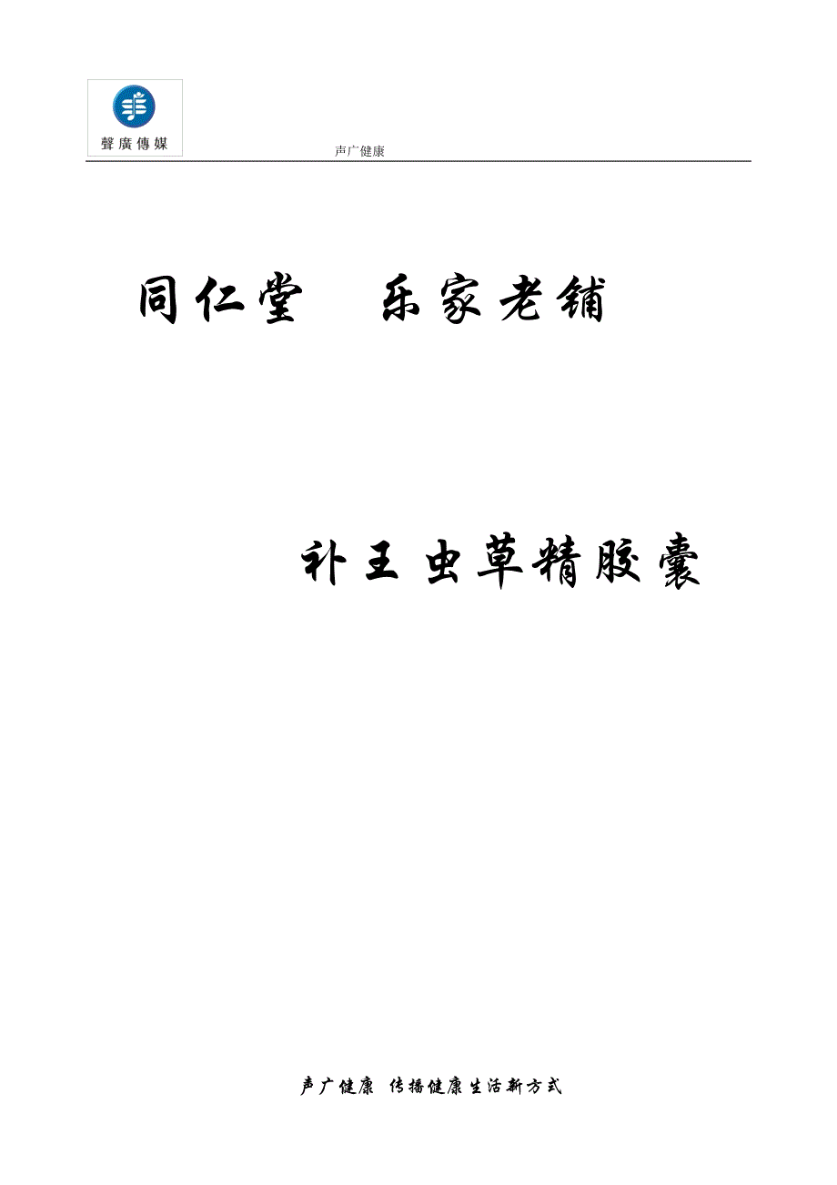 补王虫草精胶囊产品资料.doc_第1页