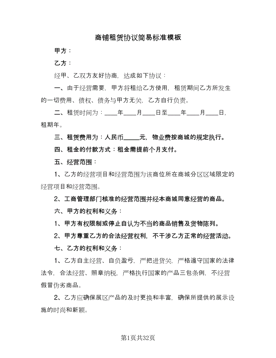 商铺租赁协议简易标准模板（八篇）_第1页