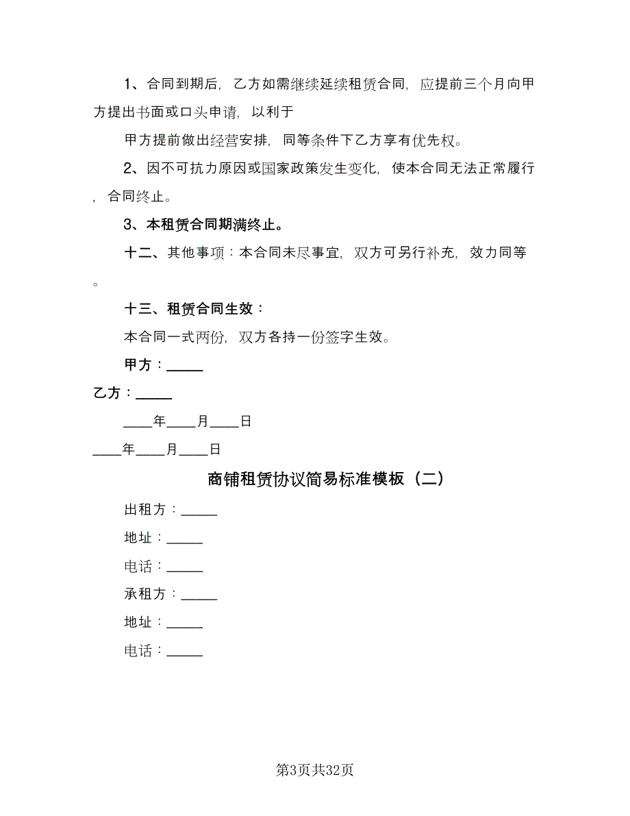 商铺租赁协议简易标准模板（八篇）_第3页