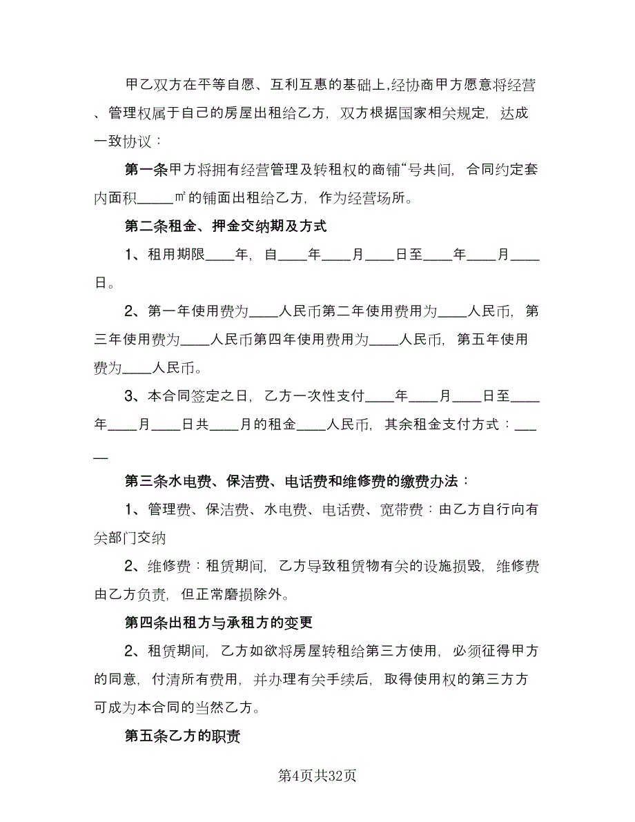 商铺租赁协议简易标准模板（八篇）_第4页