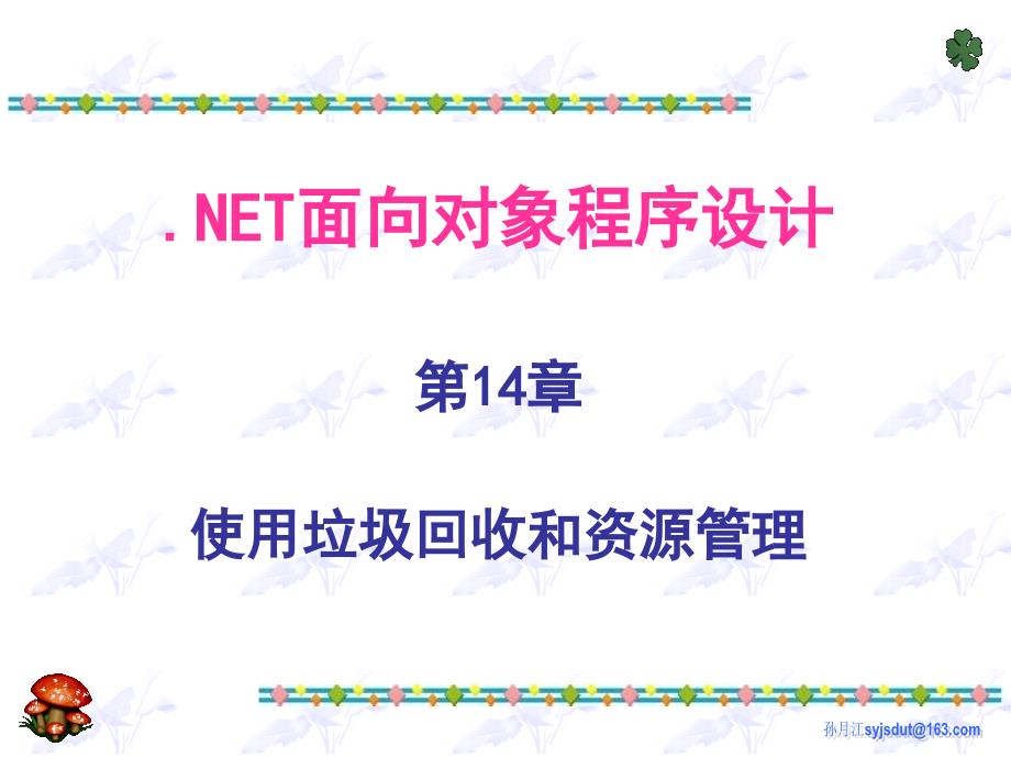 Net面向对象程序设计-14-使用垃圾回收和资源管理.ppt_第1页