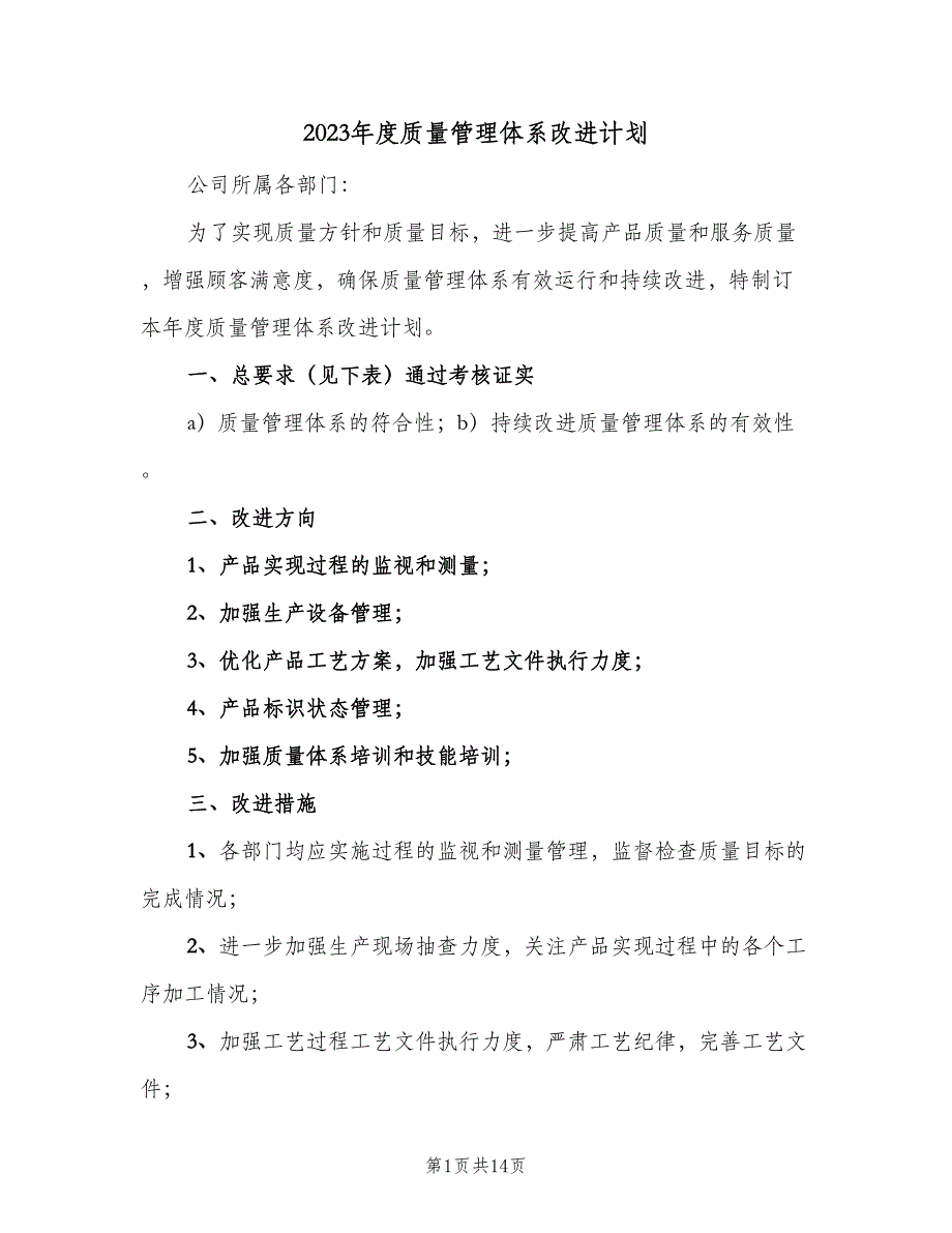 2023年度质量管理体系改进计划（四篇）.doc_第1页