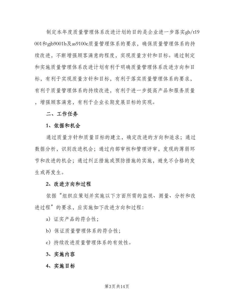 2023年度质量管理体系改进计划（四篇）.doc_第3页