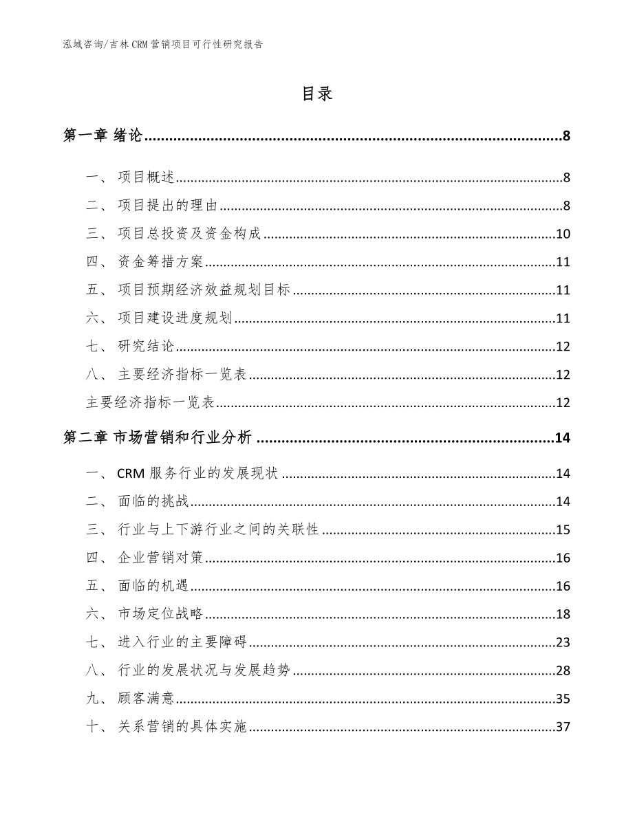 吉林CRM营销项目可行性研究报告范文模板_第1页