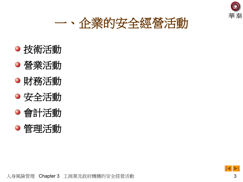 工商业及政府机构的安全经营活动_第3页