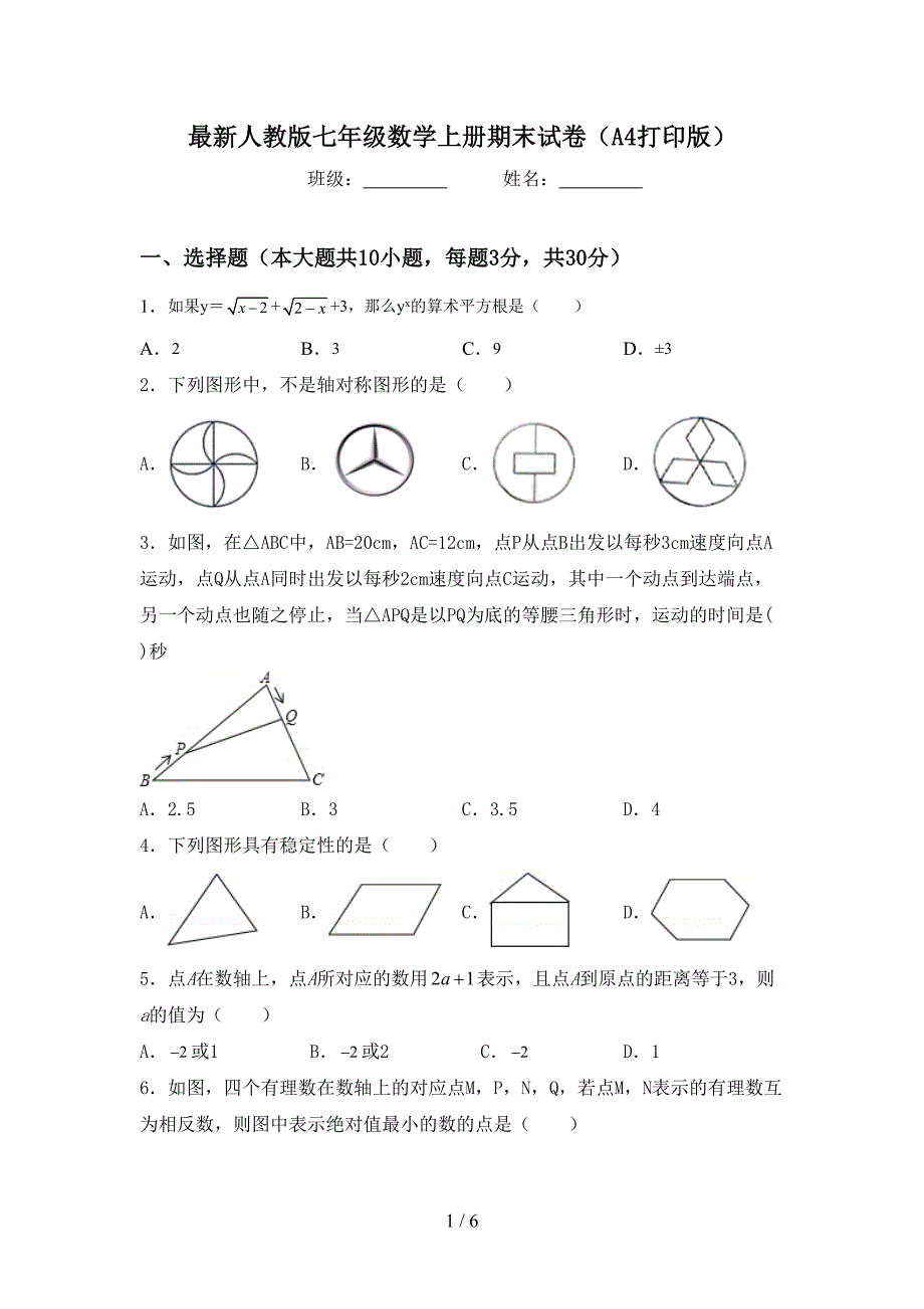 最新人教版七年级数学上册期末试卷(A4打印版).doc_第1页