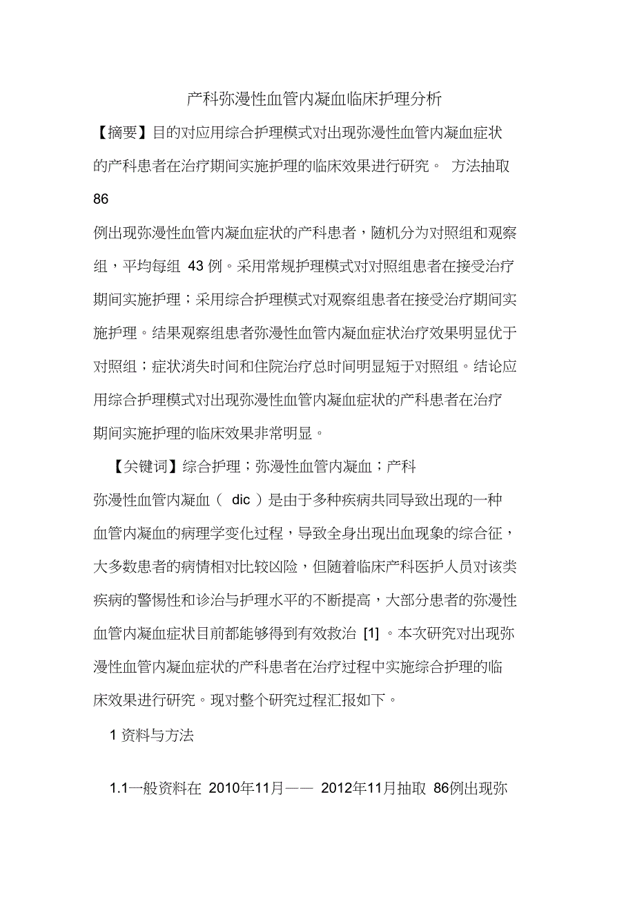 产科弥漫性血管内凝血临床护理分析_第1页