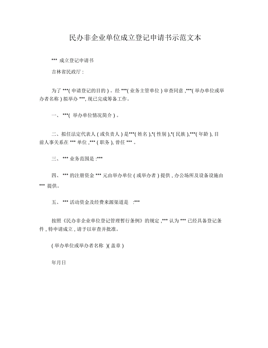 民办非企业单位成立登记申请书示范文本_第1页