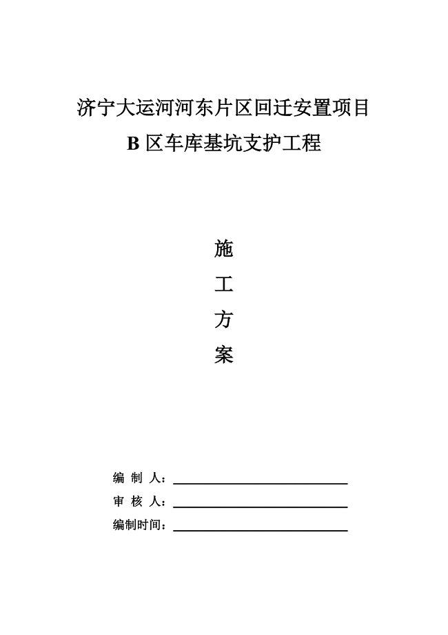 某车库基坑支护施工方案