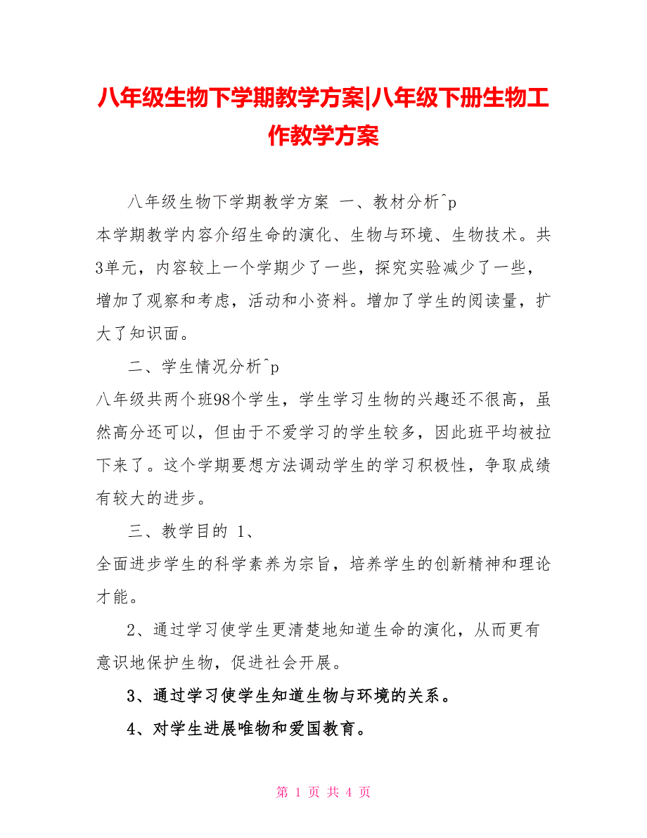 八年级生物下学期教学计划八年级下册生物工作教学计划_第1页