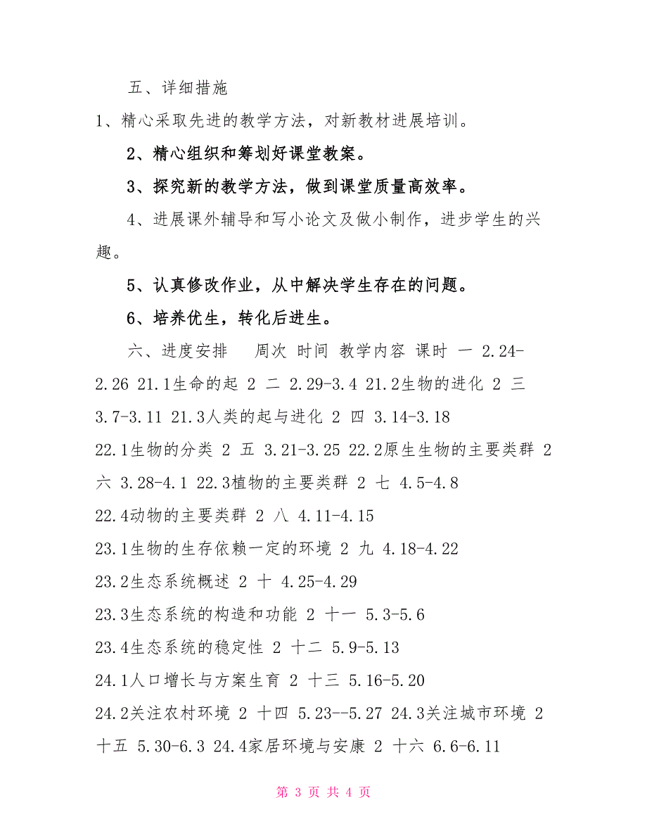 八年级生物下学期教学计划八年级下册生物工作教学计划_第3页