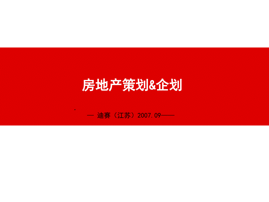 房地产策划及企划培训.ppt_第1页