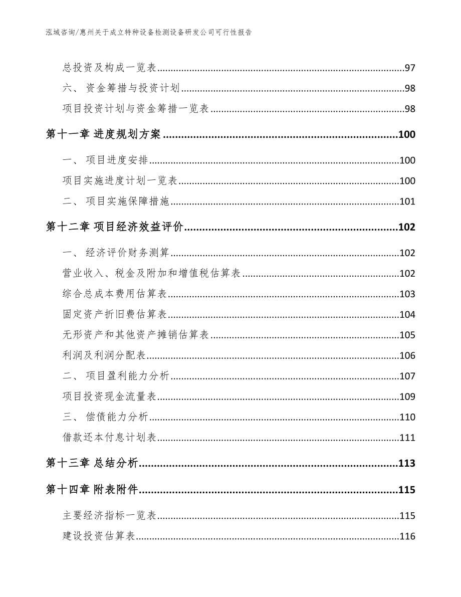 惠州关于成立特种设备检测设备研发公司可行性报告_第5页