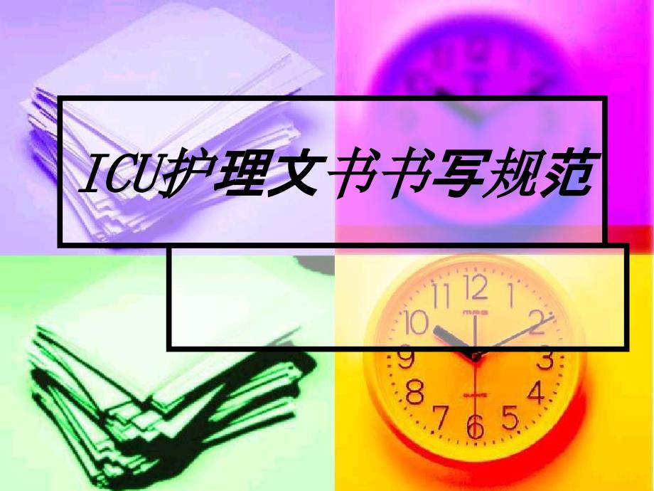 ICU护理记录单书写ppt课件_第1页