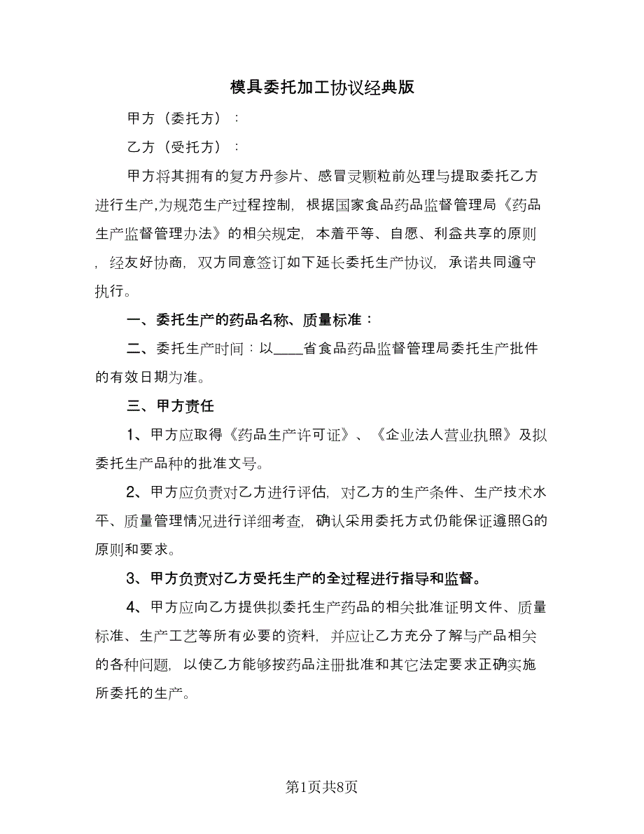 模具委托加工协议经典版（五篇）.doc_第1页