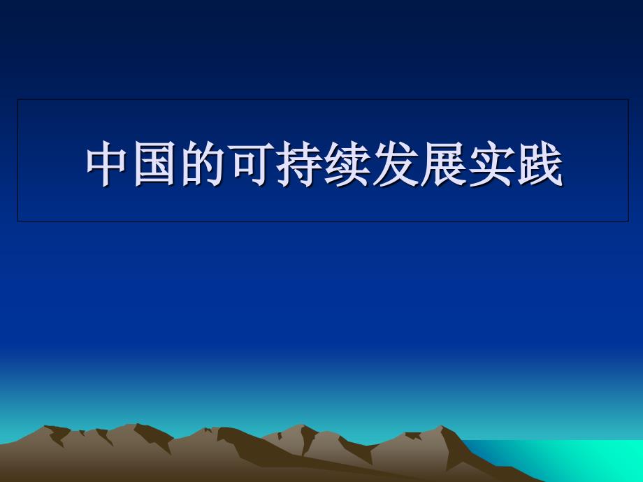 中国21世纪议程课件_第1页