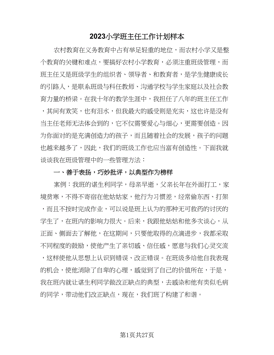 2023小学班主任工作计划样本（八篇）.doc_第1页