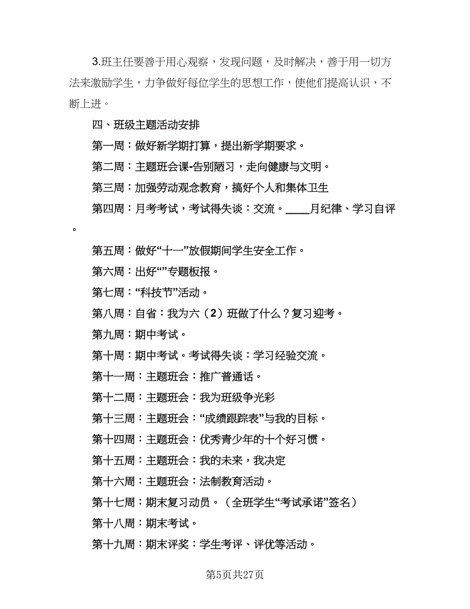 2023小学班主任工作计划样本（八篇）.doc_第5页