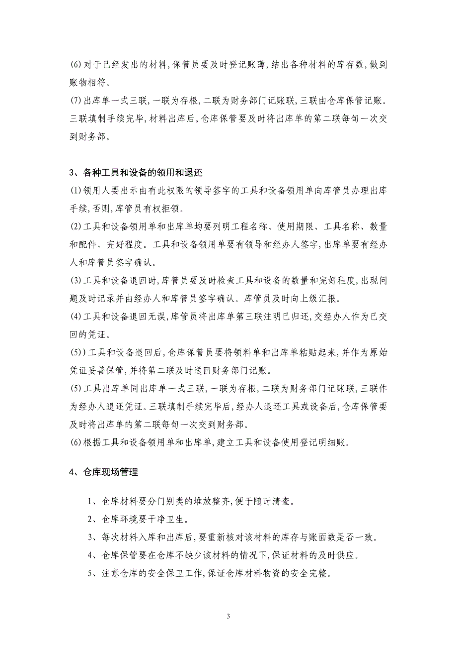 仓库保管员岗位职责和仓库管理制度（word）_第3页