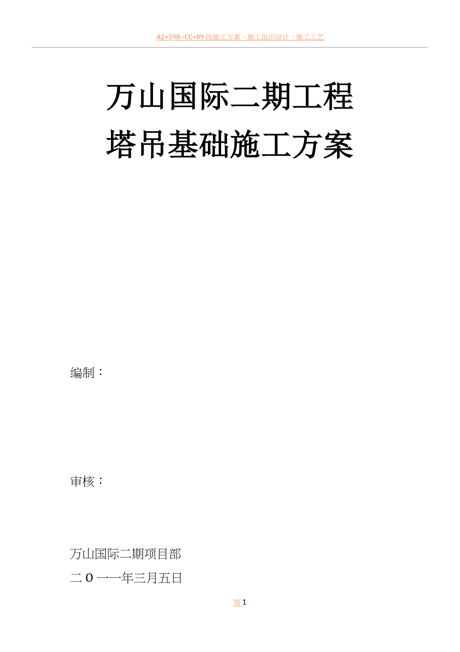 万山国际二期塔吊施工方案2.doc_第1页