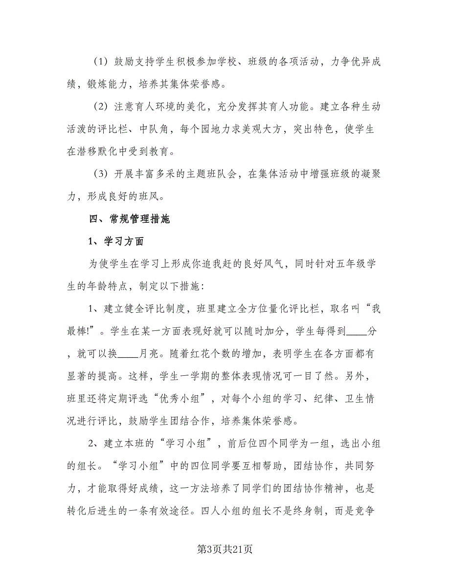 2023年小学五年级班主任班级工作计划（四篇）.doc_第3页