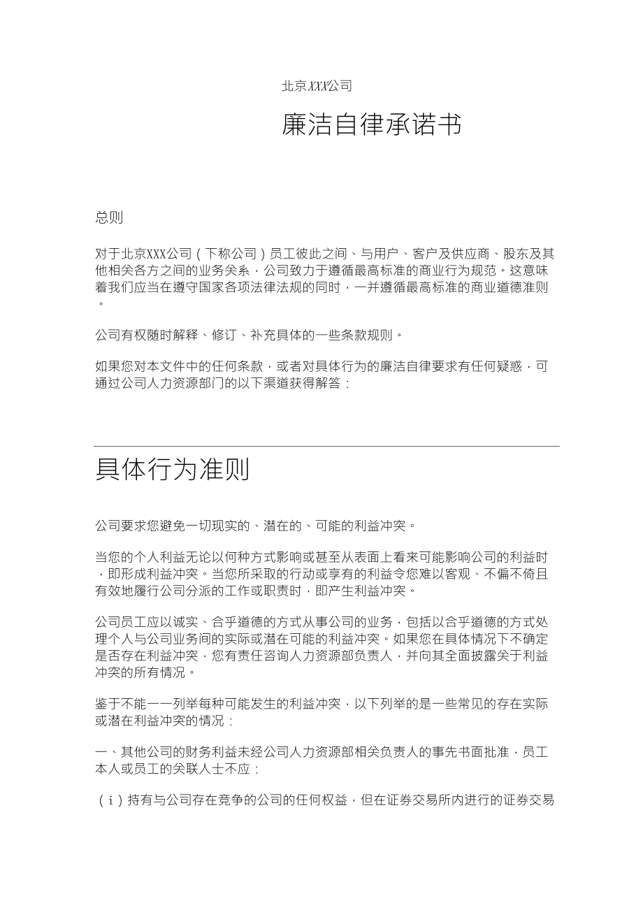 廉洁自律承诺书(廉洁反商业贿赂避免利益冲突行为准则)_第1页