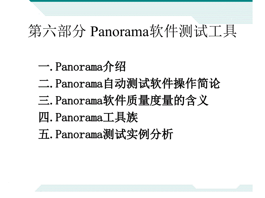 第六部分Panorama软件测试工具_第1页