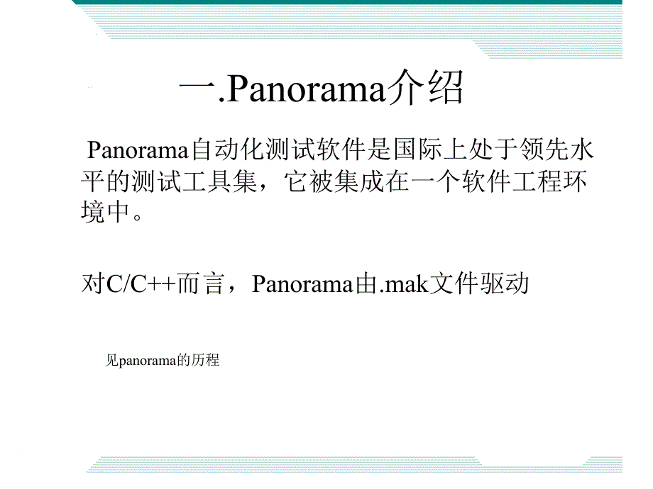 第六部分Panorama软件测试工具_第2页