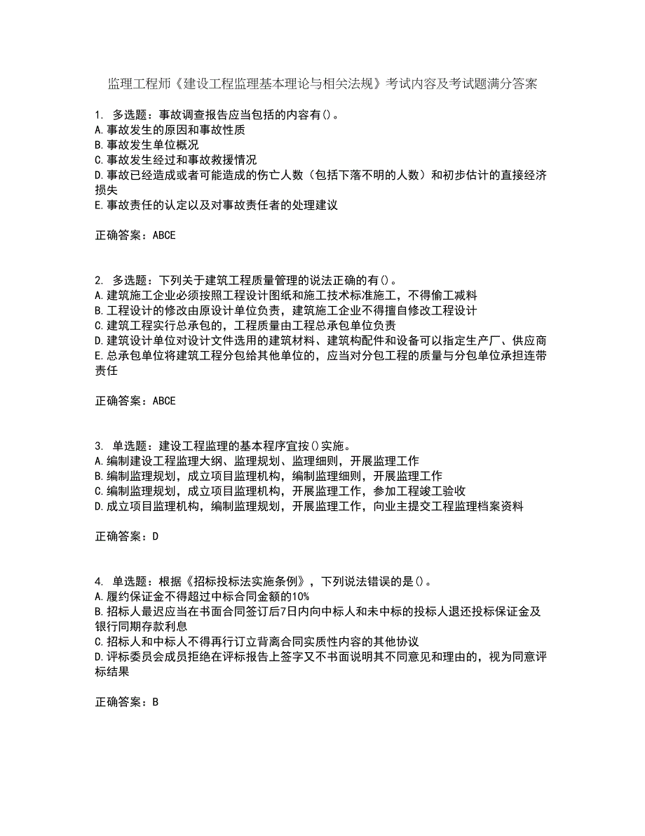 监理工程师《建设工程监理基本理论与相关法规》考试内容及考试题满分答案29_第1页