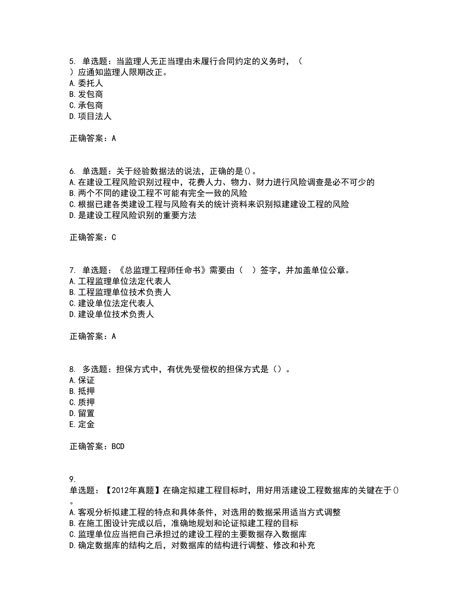 监理工程师《建设工程监理基本理论与相关法规》考试内容及考试题满分答案29_第2页