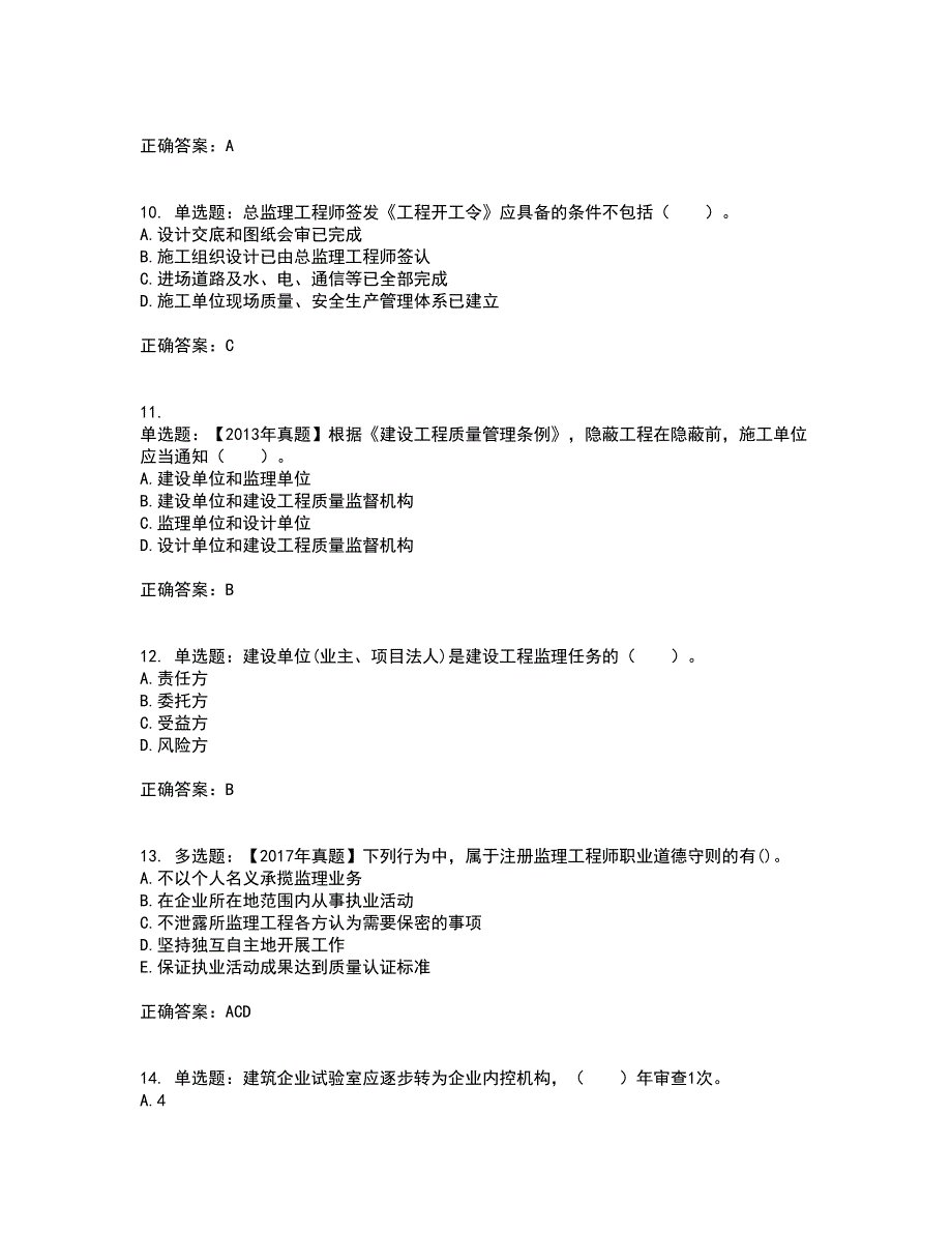 监理工程师《建设工程监理基本理论与相关法规》考试内容及考试题满分答案29_第3页