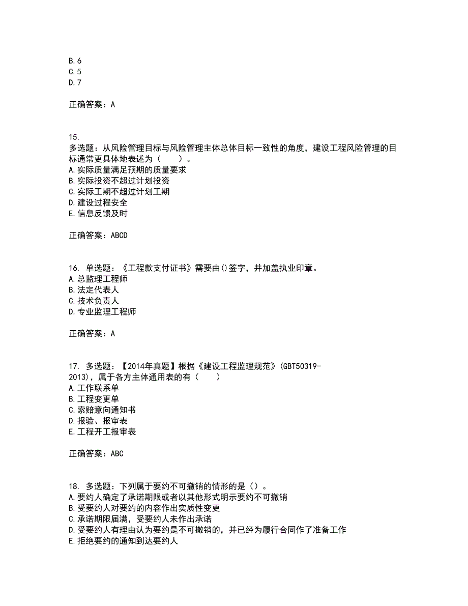 监理工程师《建设工程监理基本理论与相关法规》考试内容及考试题满分答案29_第4页