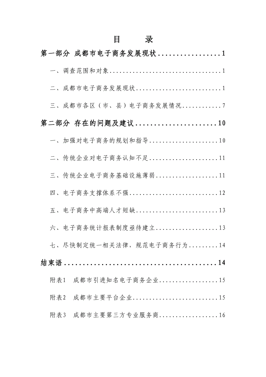 成都市电子商务发展现状调查报告_第2页