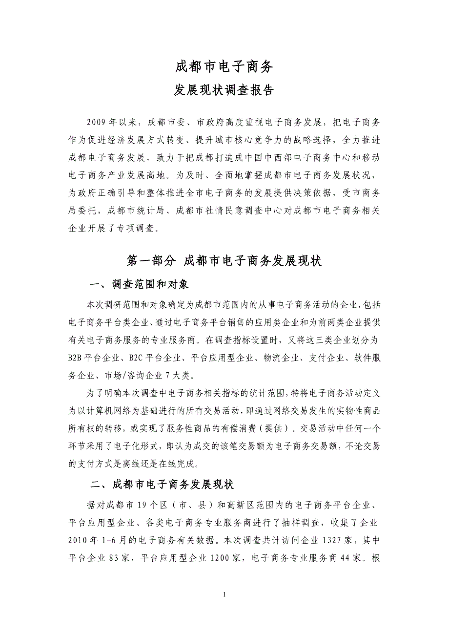 成都市电子商务发展现状调查报告_第3页