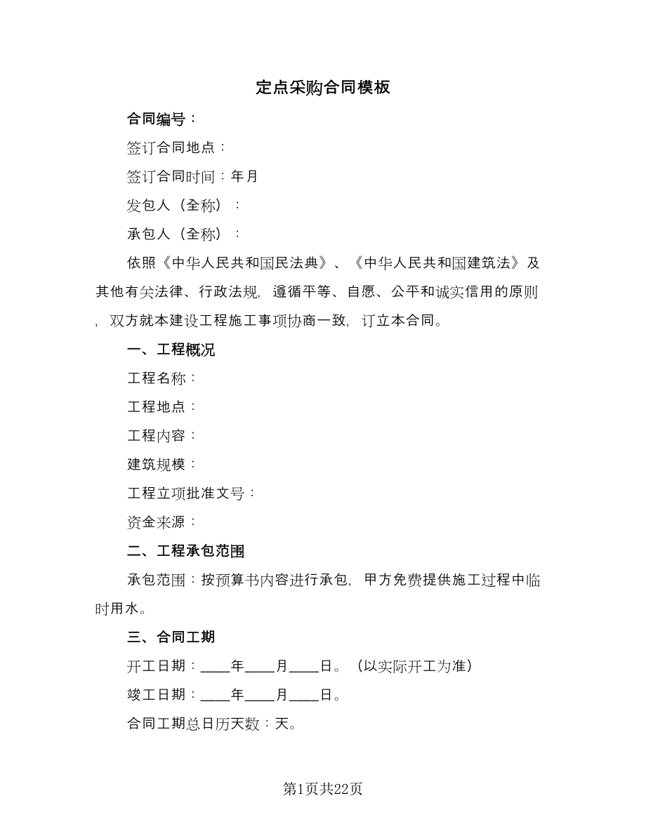 定点采购合同模板（三篇）.doc_第1页