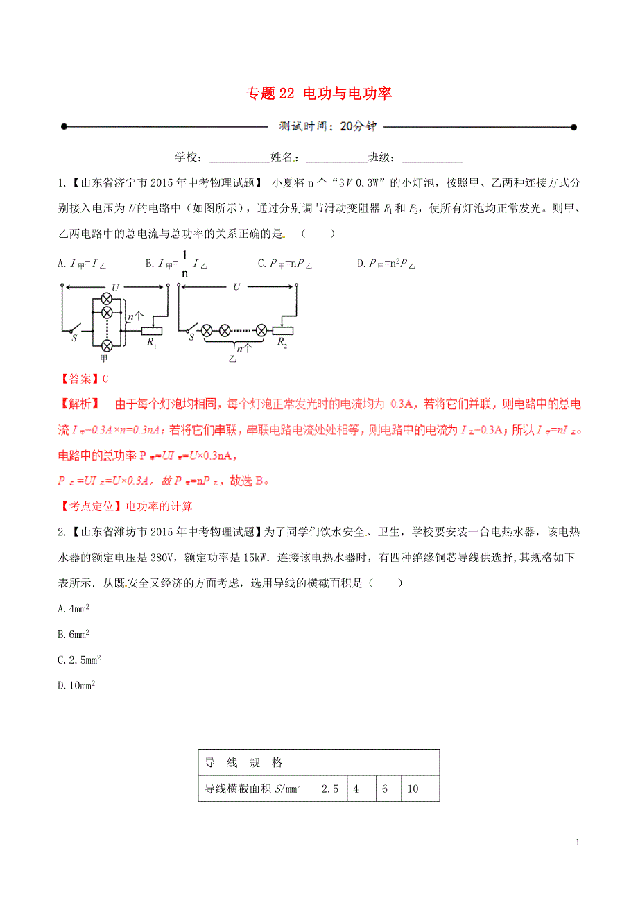 2016年中考物理微测试系列专题22电功与电功率含解析_第1页