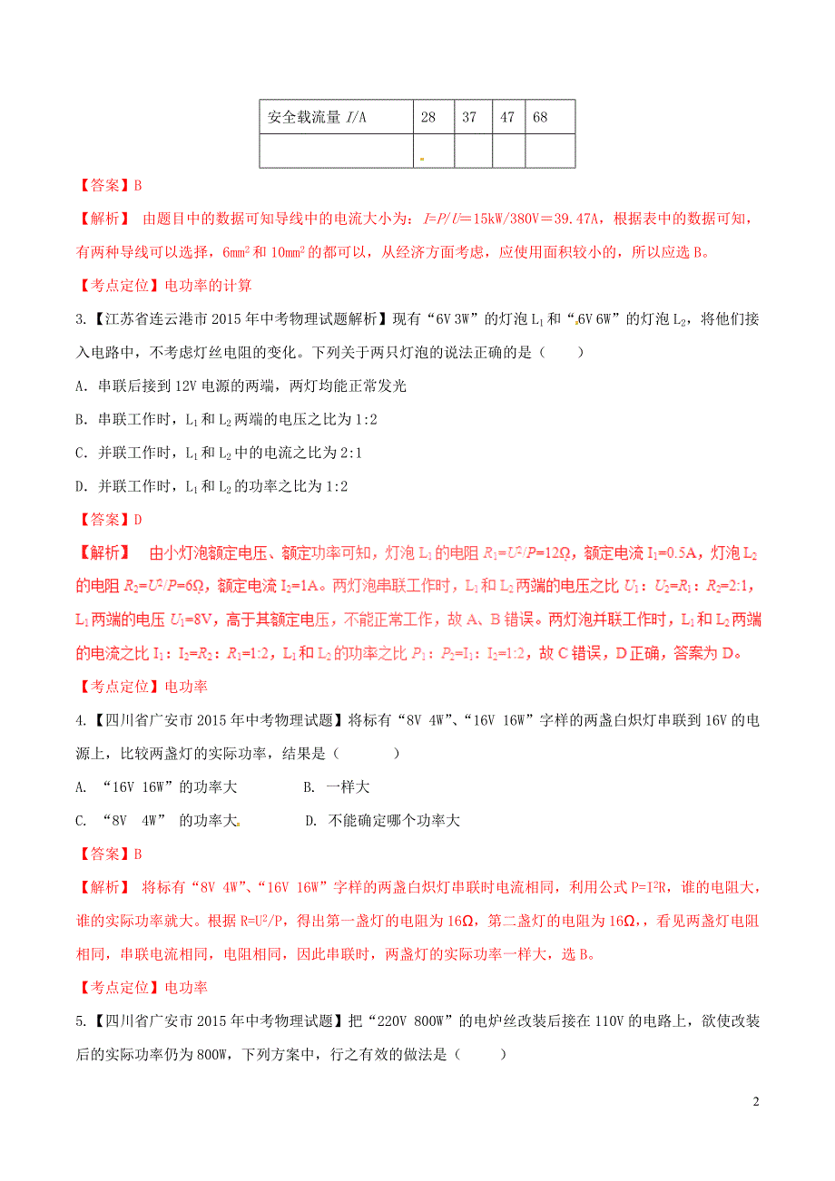 2016年中考物理微测试系列专题22电功与电功率含解析_第2页