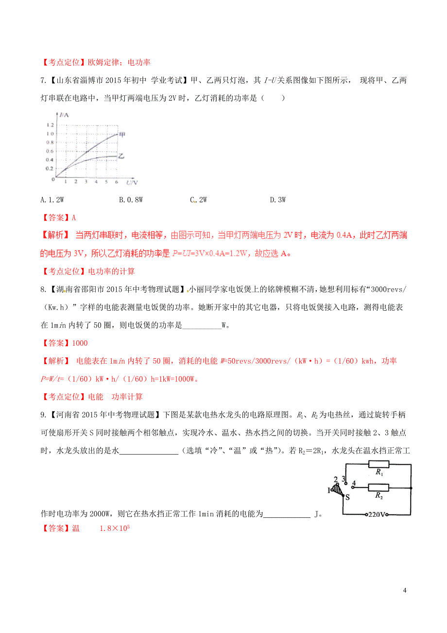 2016年中考物理微测试系列专题22电功与电功率含解析_第4页