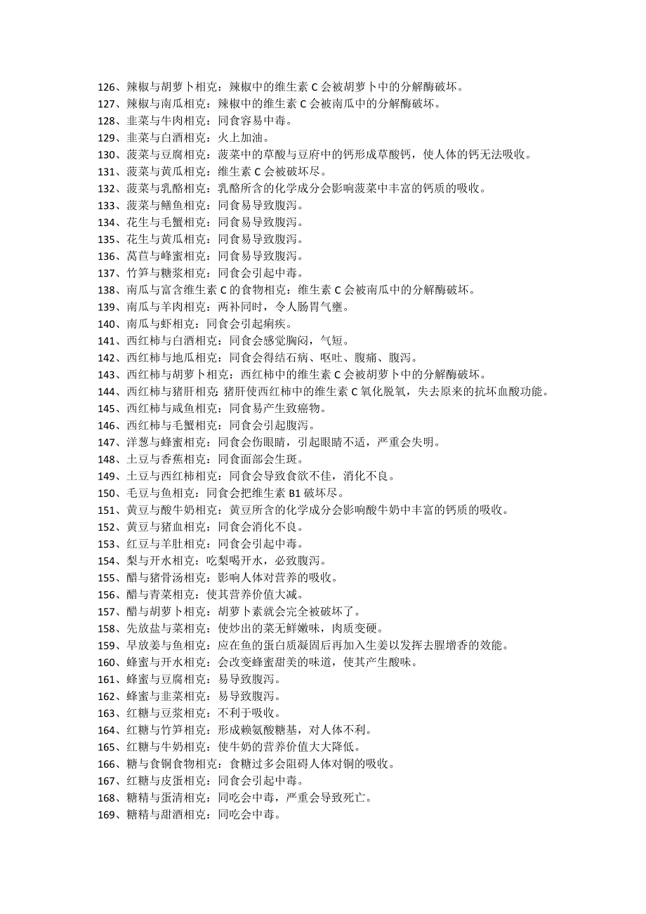 食物相克表大全.doc_第4页