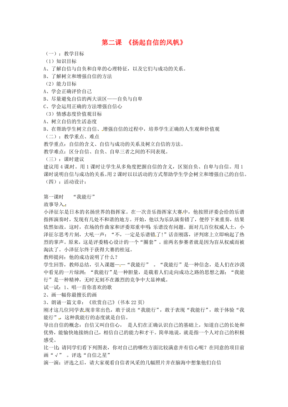 江苏省溧水县孔镇中学七年级政治下册第二课扬起自信的风帆教案新人教版_第1页